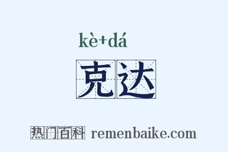 克达是什么意思的图片